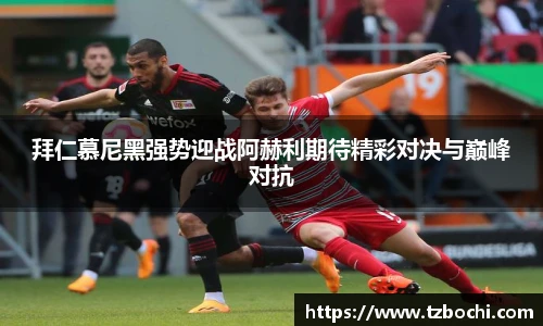 KS体育拜仁慕尼黑强势迎战阿赫利期待精彩对决与巅峰对抗