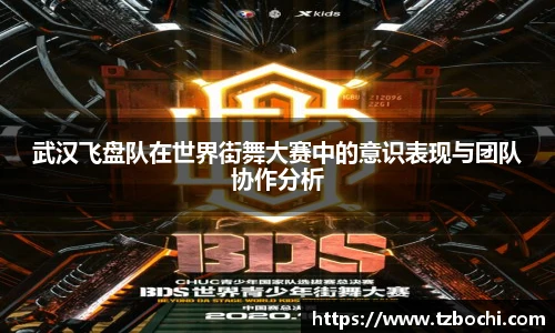 KS体育武汉飞盘队在世界街舞大赛中的意识表现与团队协作分析