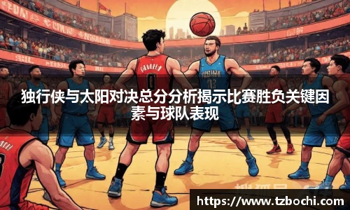 KS体育独行侠与太阳对决总分分析揭示比赛胜负关键因素与球队表现