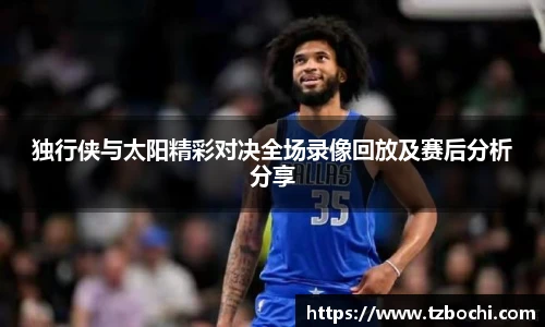 KS体育独行侠与太阳精彩对决全场录像回放及赛后分析分享