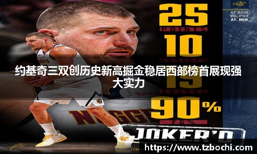 KS体育约基奇三双创历史新高掘金稳居西部榜首展现强大实力