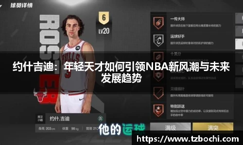 KS体育约什吉迪：年轻天才如何引领NBA新风潮与未来发展趋势