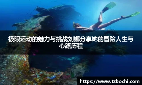 KS体育极限运动的魅力与挑战刘娜分享她的冒险人生与心路历程