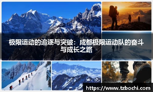 KS体育极限运动的追逐与突破：成都极限运动队的奋斗与成长之路