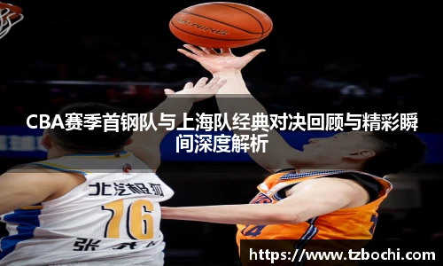 KS体育CBA赛季首钢队与上海队经典对决回顾与精彩瞬间深度解析