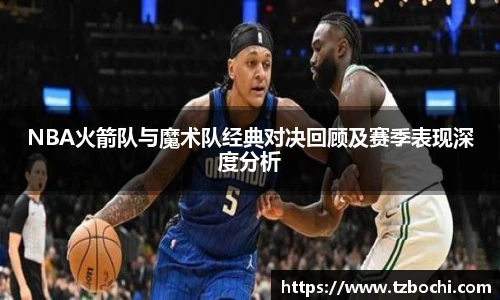 KS体育NBA火箭队与魔术队经典对决回顾及赛季表现深度分析