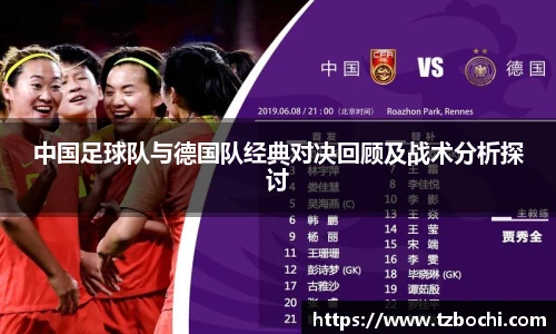 KS体育中国足球队与德国队经典对决回顾及战术分析探讨