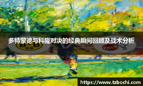 KS体育多特蒙德与科隆对决的经典瞬间回顾及战术分析