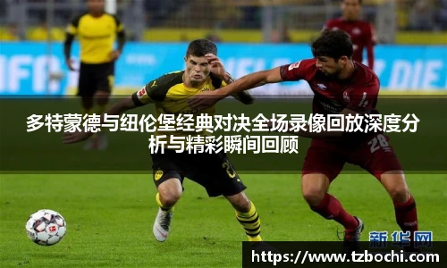 KS体育多特蒙德与纽伦堡经典对决全场录像回放深度分析与精彩瞬间回顾