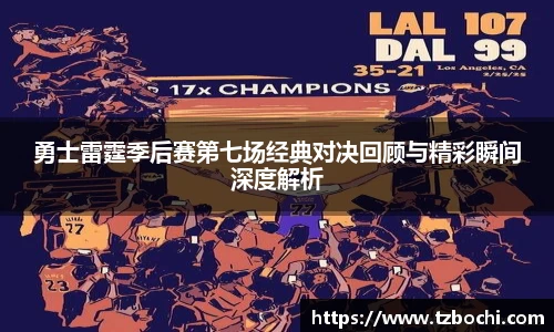 KS体育勇士雷霆季后赛第七场经典对决回顾与精彩瞬间深度解析
