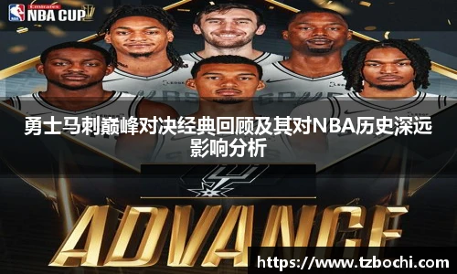 KS体育勇士马刺巅峰对决经典回顾及其对NBA历史深远影响分析