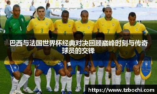 KS体育巴西与法国世界杯经典对决回顾巅峰时刻与传奇球员的交锋