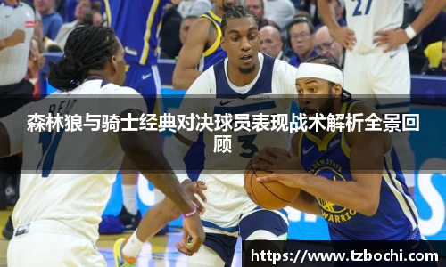 KS体育森林狼与骑士经典对决球员表现战术解析全景回顾