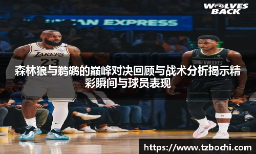 KS体育森林狼与鹈鹕的巅峰对决回顾与战术分析揭示精彩瞬间与球员表现