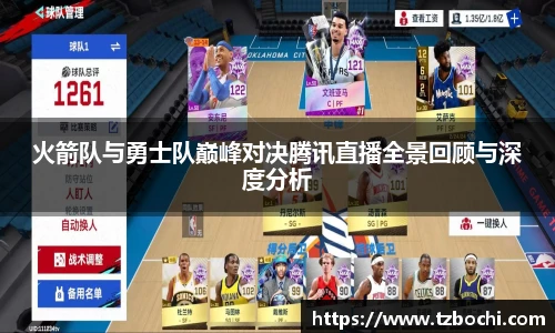 KS体育火箭队与勇士队巅峰对决腾讯直播全景回顾与深度分析