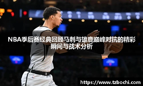 KS体育NBA季后赛经典回顾马刺与雄鹿巅峰对抗的精彩瞬间与战术分析