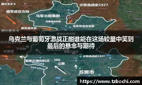 KS体育乌克兰与葡萄牙激战正酣谁能在这场较量中笑到最后的悬念与期待