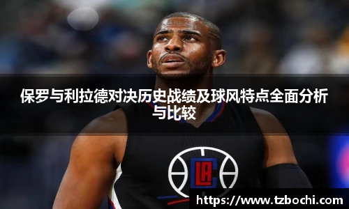 KS体育保罗与利拉德对决历史战绩及球风特点全面分析与比较