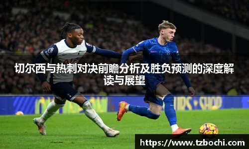 KS体育切尔西与热刺对决前瞻分析及胜负预测的深度解读与展望