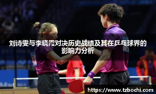 KS体育刘诗雯与李晓霞对决历史战绩及其在乒乓球界的影响力分析