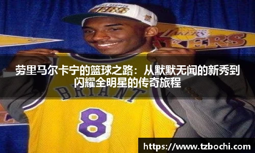 KS体育劳里马尔卡宁的篮球之路：从默默无闻的新秀到闪耀全明星的传奇旅程