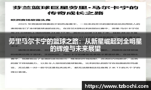 KS体育劳里马尔卡宁的篮球之路：从新星崛起到全明星的辉煌与未来展望
