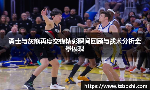 KS体育勇士与灰熊再度交锋精彩瞬间回顾与战术分析全景展现