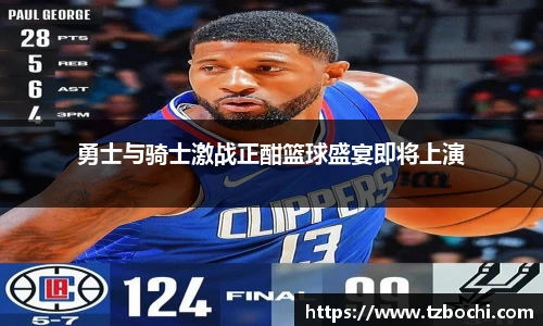 KS体育勇士与骑士激战正酣篮球盛宴即将上演