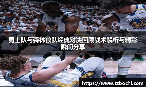 KS体育勇士队与森林狼队经典对决回顾战术解析与精彩瞬间分享