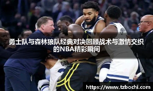 KS体育勇士队与森林狼队经典对决回顾战术与激情交织的NBA精彩瞬间
