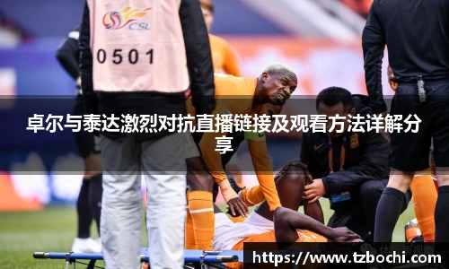 KS体育卓尔与泰达激烈对抗直播链接及观看方法详解分享