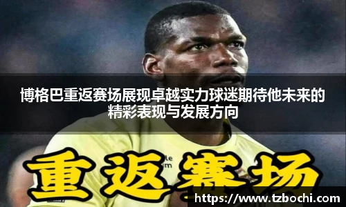 KS体育博格巴重返赛场展现卓越实力球迷期待他未来的精彩表现与发展方向