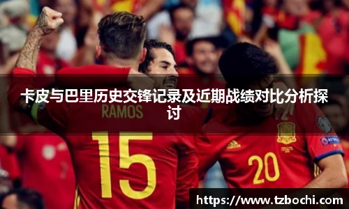 KS体育卡皮与巴里历史交锋记录及近期战绩对比分析探讨
