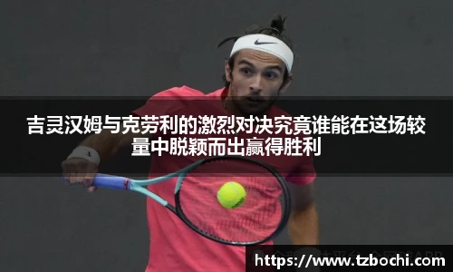 KS体育吉灵汉姆与克劳利的激烈对决究竟谁能在这场较量中脱颖而出赢得胜利