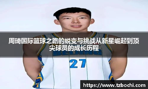 KS体育周琦国际篮球之路的蜕变与挑战从新星崛起到顶尖球员的成长历程