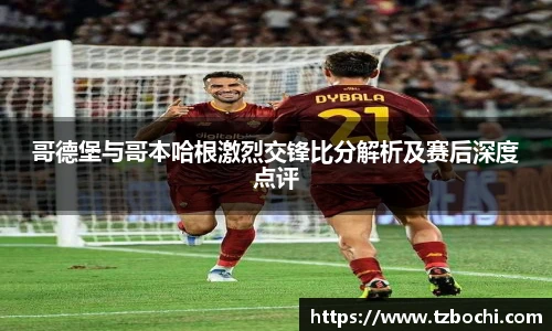 KS体育哥德堡与哥本哈根激烈交锋比分解析及赛后深度点评