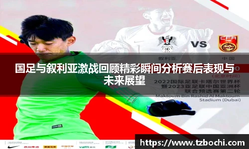 KS体育国足与叙利亚激战回顾精彩瞬间分析赛后表现与未来展望