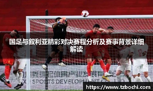 KS体育国足与叙利亚精彩对决赛程分析及赛事背景详细解读