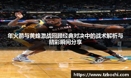 KS体育年火箭与黄蜂激战回顾经典对决中的战术解析与精彩瞬间分享