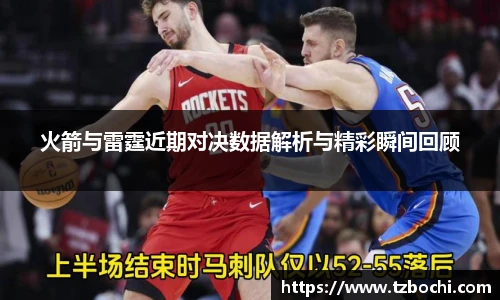 KS体育火箭与雷霆近期对决数据解析与精彩瞬间回顾