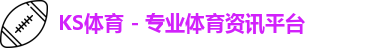 KS体育 - 专业体育资讯平台